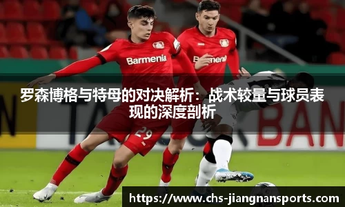 罗森博格与特母的对决解析：战术较量与球员表现的深度剖析