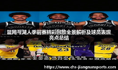 篮网与湖人季前赛精彩回放全景解析及球员表现亮点总结