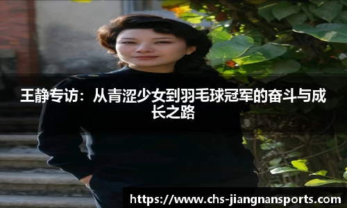 王静专访：从青涩少女到羽毛球冠军的奋斗与成长之路