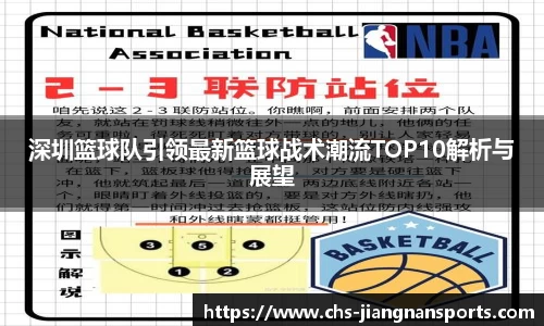 深圳篮球队引领最新篮球战术潮流TOP10解析与展望