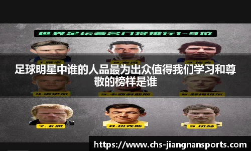 足球明星中谁的人品最为出众值得我们学习和尊敬的榜样是谁