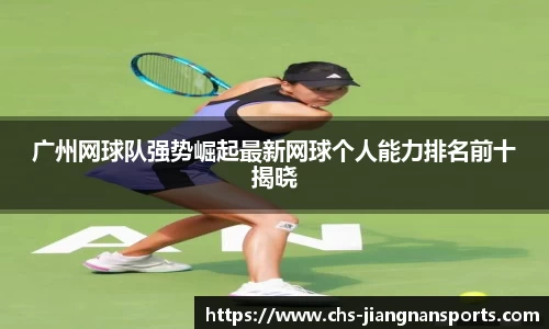 广州网球队强势崛起最新网球个人能力排名前十揭晓