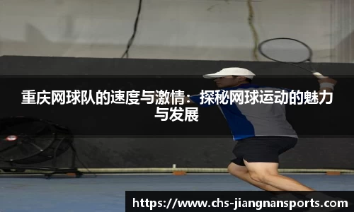 重庆网球队的速度与激情:探秘网球运动的魅力与发展