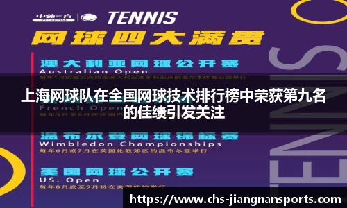 上海网球队在全国网球技术排行榜中荣获第九名的佳绩引发关注