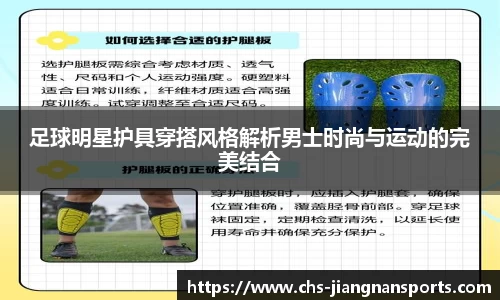 足球明星护具穿搭风格解析男士时尚与运动的完美结合