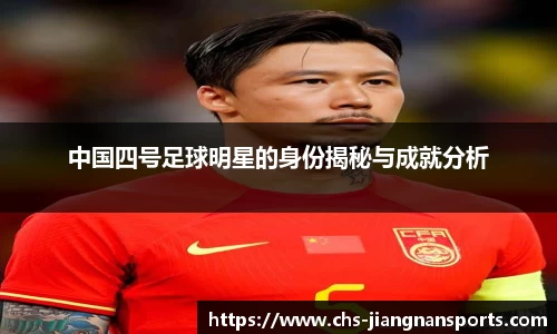 中国四号足球明星的身份揭秘与成就分析