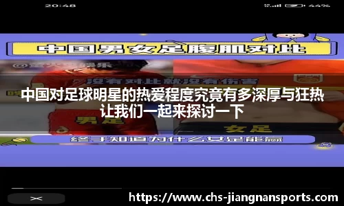中国对足球明星的热爱程度究竟有多深厚与狂热让我们一起来探讨一下